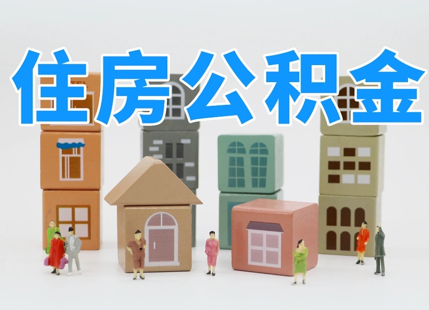 东海2025重庆公积金提取代办（东海重庆公积金提取需要什么手续）