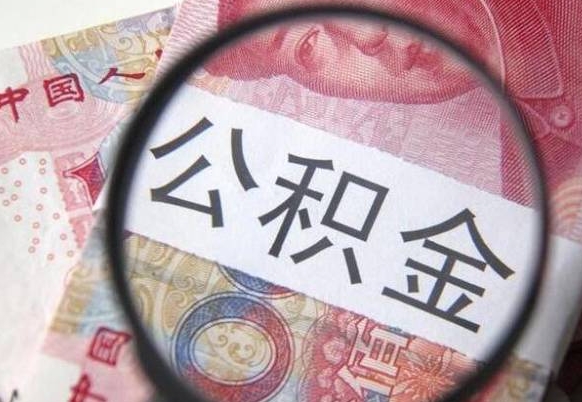 中山公积金封存多久才能提取（中山公积金封存多久可以提取）